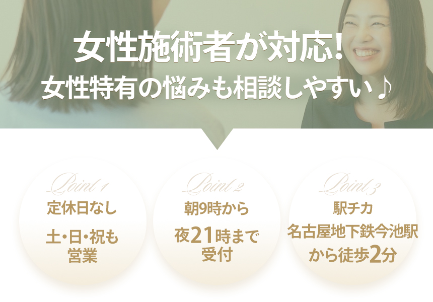 女性施術者が対応!女性特有の悩みも相談しやすい♪